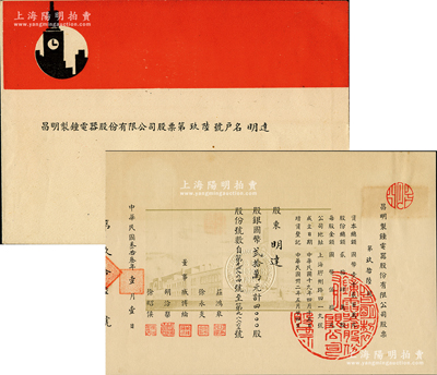 民國叁拾叁年（1944年）昌明制鐘電器股份有限公司股票，4000股計國幣貳拾萬元，票上印有廠房圖，形制特殊，且附帶原封套，誠屬上海老股票之稀見品種；蘇健先生藏品，九五成新