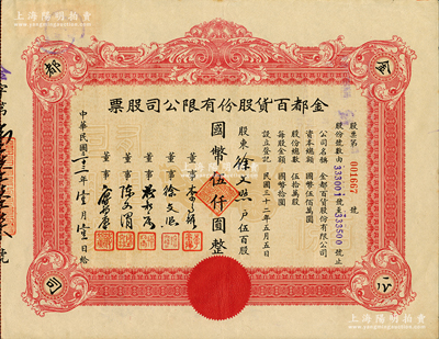 民國三十三年（1944年）金都百貨股份有限公司股票，伍百股計國幣伍仟圓，其承購股東即為票上董事徐文照氏（景福衫襪織造廠老板）；蘇健先生藏品，八五成新