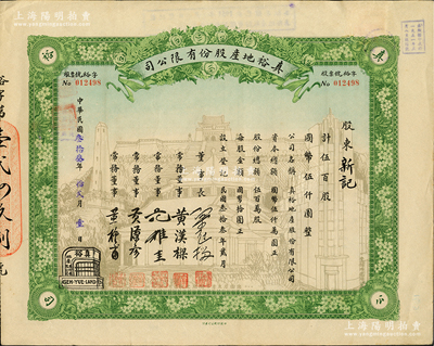 民國叁拾叁年（1944年）真裕地產股份有限公司股票，伍百股計國幣伍仟圓，上印有“紀念本公司已故建筑師呂彥直君圖案”（近代建筑奠基人，以設計、監造南京中山陵而馳名），此為中國唯一之紀念股票；蘇健先生藏品，九成新