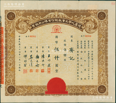 民國三十四年（1945年）德星化學工業廠股份有限公司股票，伍佰股計國幣伍仟圓，票上董事潘承圻乃民國造紙專家（時任該廠總工程師）；蘇健先生藏品，罕見且屬首度公諸于陽明，八五成新