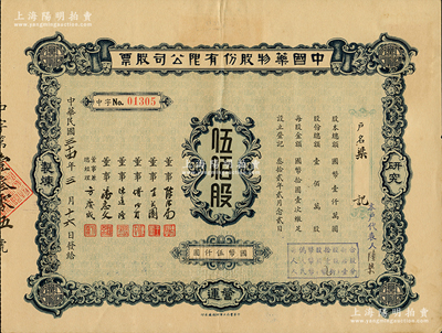民國三十四年（1945年）中國藥物股份有限公司股票，伍佰股計國幣伍仟圓，背面付息記錄至1956年；蘇健先生藏品，少見，八五成新