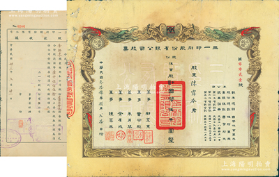 民國叁拾肆年（1945年）三一印刷股份有限公司股票，伍百股計國幣伍千圓，雙龍圖印制美觀，票上由董事郁震東(著名實業家、復旦大學校董，曾在家鄉啟東獨資建造名聞一方的“全國第六大教堂”德肋撒堂)、章榮初（湖州籍紡織業巨子）、金有成（浙江余姚人，為中國民族印刷界之先驅）等簽名，其承購股東即為董事陳露衣氏；此種版式極為罕見，且附帶1944年股款收據1張；蘇健先生藏品，背有膠帶貼痕，七五