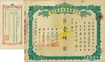 天津老股票2種，詳分：1946年仁立實業股份有限公司股票，壹佰股計國幣壹萬元，上董事孫錫三乃咸豐狀元孫家鼐后裔、包培之（即包光鏞，浙江鄞縣人，曾任中孚銀行天津分行經理等職）；1948年永興股份有限公司股款收據壹千股，背面付息狀況至1956年；蘇健先生藏品，八至九成新