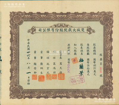 民國卅六年（1947年）楚城大戲院股份有限公司股票，壹股計國幣伍拾萬元，其發行號碼僅為“第0006號”，而承購股東則為舉世聞名之中國戲曲藝術大師梅蘭芳先生，尤為值得推重；該戲院位于上海楊樹浦，以演江淮戲而著稱；蘇健先生藏品，少見，九成新