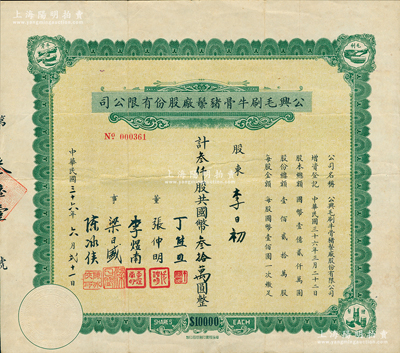 民國三十六年（1947年）公興毛刷牛骨豬鬃廠股份有限公司股票，叁仟股計國幣叁拾萬圓；蘇健先生藏品，罕見，八成新