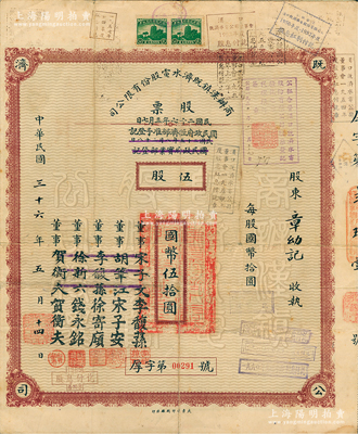 民國三十六年（1947年）商辦漢鎮既濟水電股份有限公司股票，伍股計國幣伍拾圓，票上之董事分別改印為銀行家李馥蓀、宋子安（宋子文之弟）、徐寄廎、錢永銘和漢口商會會長賀衡夫，附帶完整息票，乃屬中國著名民族工業老股票；蘇健先生藏品，少見，近八成新