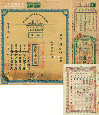 民國三十六年（1947年）商辦漢鎮既濟水電股份有限公司股票，拾股計國幣壹百圓，票上之董事分別改印為銀行家李馥蓀、宋子安（宋子文之弟）、徐寄廎、錢永銘和漢口商會會長賀衡夫；另附漢鎮既濟水電公司1926年換取股票憑單壹股計壹拾圓、1928年權利附屬證券壹百股、1937年換領股票證伍拾元共3張不同；蘇健先生藏品，其中股票下邊有貼補，六至八成新