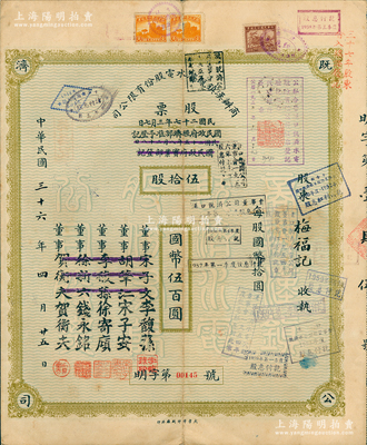 民國三十六年（1947年）商辦漢鎮既濟水電股份有限公司股票，伍拾股計國幣伍佰圓，票上之董事分別改印為銀行家李馥蓀、宋子安（宋子文之弟）、徐寄廎、錢永銘和漢口商會會長賀衡夫，附帶完整息票，乃屬中國著名民族工業老股票；蘇健先生藏品，少見，八成新