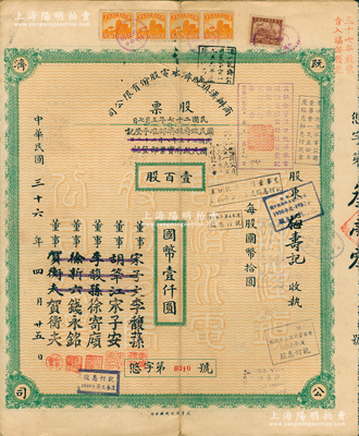 民國三十六年（1947年）商辦漢鎮既濟水電股份有限公司股票，壹百股計國幣壹仟圓，票上之董事分別改印為銀行家李馥蓀、宋子安（宋子文之弟）、徐寄廎、錢永銘和漢口商會會長賀衡夫，附帶完整息票，乃屬中國著名民族工業老股票；蘇健先生藏品，少見，八成新