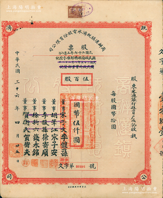 民國三十六年（1947年）商辦漢鎮既濟水電股份有限公司股票，伍百股計國幣伍仟圓，票上之董事分別改印為銀行家李馥蓀、宋子安（宋子文之弟）、徐寄廎、錢永銘和漢口商會會長賀衡夫，附帶完整息票，乃屬中國著名民族工業老股票；蘇健先生藏品，少見，八成新
