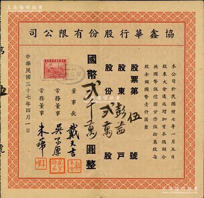 民國三十七年（1948年）協鑫華行股份有限公司股票，貳萬股計國幣貳千萬圓，其發行號碼僅為“第伍號”，該公司屬老上海進出口商行；蘇健先生藏品，少見，八成新