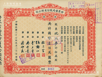 民國三十七年（1948年）世界書局股份有限公司股票，拾萬股計國幣壹佰萬元，其票上所印董事有上海灘大亨杜月笙、國民黨元老張靜江、李石曾等；蘇健先生藏品，九五成新
