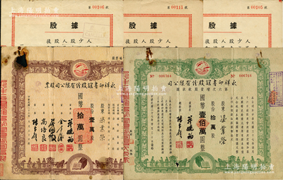 上海文化類老股票5枚，詳分：永祥印書館1947年股票壹萬股、1948年第六次增資股款收據拾萬股，上印孔子周游列國圖；1955年新兒童書店股份有限公司股據共3種不同面額，該書店資產凈額共計人民幣8.8億元，全部投資于少年兒童出版社；蘇健先生藏品，六至八成新