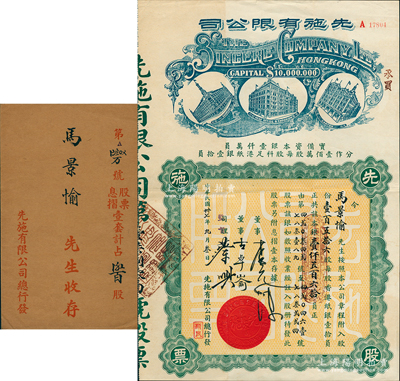 民國卅七年（1948年）先施有限公司股票，壹百五拾六股計本銀壹仟五百六拾員，票上有香港商業巨子蔡興等親筆簽名，后期版(其左邊樓房圖為尖頂)，附帶原封套；蘇健先生藏品，少見，八五成新