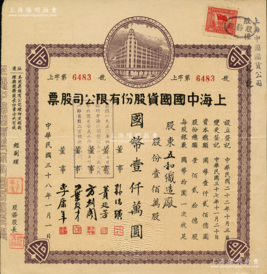 民國三十八年（1949年）上海中國國貨股份有限公司股票，壹佰萬股計國幣壹仟萬圓；此為民國著名的國貨企業，票上董事蕢延芳、方劍閣、李康年等均為旅滬寧波籍工商業巨子；蘇健先生藏品，八五成新