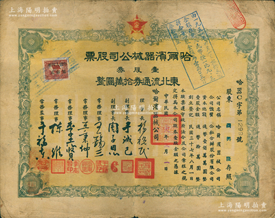 民國三十八年（1949年）哈爾濱器械公司股票，壹股券東北流通券拾萬圓，東北解放區老股票；蘇健先生藏品，少見，七五成新