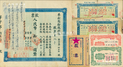 山東老股票6種，詳分：1949年（解放區）崐崳縣林村區供銷合作社股票，入股人民幣貳萬元；1950年（濰坊）華新面粉廠股票，壹股人民幣拾萬圓（折合小麥1800斤），左上角浮貼公安局證明書；青島市嶗山郊區供銷合作社股票1951年（夏莊區）200元、（樓山區）3萬元；山東省華僑投資公司股票1964年伍拾圓、1965年伍佰圓；蘇健先生藏品，七至九成新