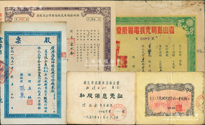 解放初期電力股票4種，詳分：1949年（公私合營）揚州振揚電氣股份有限公司股票，可能是最早之公私合營股票；1951年（湖北）廣濟縣龍坪鎮復興電燈機米廠股票，捌股計人民幣壹佰肆拾肆萬元；1953年（安徽）嘉山縣明光發電廠股票，柒拾壹股計人民幣柒拾壹萬元；1956年湖北省武漢市公私合營企業（武漢電池廠）私股領息憑證股金8009.15元；蘇健先生藏品，七至八五成新