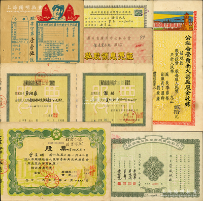 解放初期老股票8種，詳分：1950年（湖北）房縣城關區北關街供銷合作社股票，上印毛主席像；1952年天津投資股份有限公司股票壹股；1954年公私合營贛南火柴廠股金收據；1956年蘇州市蔬菜食品什貨公司股票819元，公私合營吉安市大連皮革廠股票股金12.9元，廣東省廣州市公私合營企業（保生堂仁記）私股領息憑證股金1580.15元；1957年江蘇省南京市公私合營旅館業、飲食業股票共
