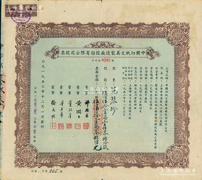 1953年中國切紙文具制造廠股份有限公司股票，伍佰伍拾壹萬壹仟零肆拾股計人民幣伍仟伍佰拾壹萬零肆佰元；蘇健先生藏品，少見，七五成新