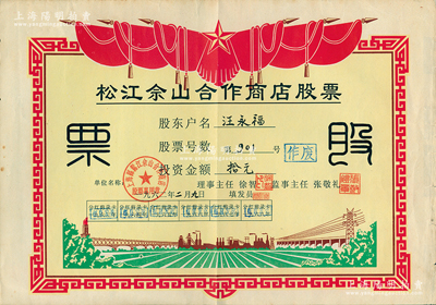 1962年（上海）松江佘山合作商店股票，投資金額人民幣拾元；上海郊區之合作社股票品種不多，但此票尺寸大幅，圖案反映社會主義欣欣向榮景象，極富時代特色；蘇健先生藏品，八成新