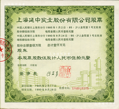 1990年上海延中實業股份有限公司股票，伍股計人民幣伍拾元，此為改革開放后上海“老八股”之一；蘇健先生藏品，九成新