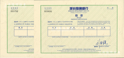 深圳發展銀行股票（代碼000001）共2張，均為優先股未填用，該銀行乃中國第一家面向社會公眾發行股票并上市的商業銀行；蘇健先生藏品，少見，全新