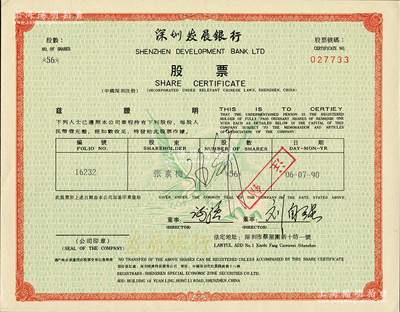 1990年深圳發展銀行股票（代碼000001），面額56股（每股人民幣壹元），此乃新中國第一批拆細成一元面值的股票，該行亦為中國第一家面向社會公眾發行股票并上市的商業銀行，極具歷史意義；蘇健先生藏品，罕見，九五成新