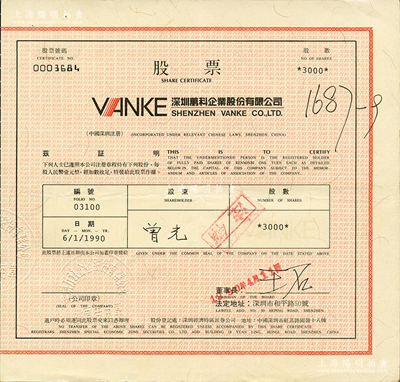 1990年深圳萬科企業股份有限公司股票，3000股（每股人民幣壹元），該公司乃深市“老五股”（發展、萬科、金田、安達、原野）之一；蘇健先生藏品，八五成新