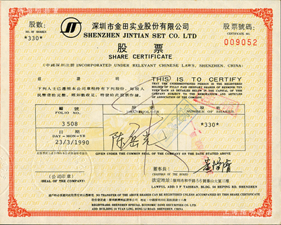 1990年深圳市金田實業股份有限公司股票，330股（每股人民幣壹拾元），該公司乃深市“老五股”（發展、萬科、金田、安達、原野）之一；蘇健先生藏品，九成新