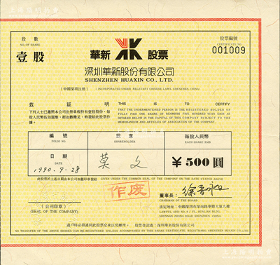 1990年深圳華新股份有限公司股票，壹股計人民幣500圓，蘇健先生藏品，九成新