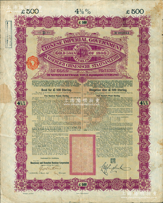 1898年大清中華帝國政府英德續借款金債券500鎊（最大面額），由英商香港上海匯豐銀行（Hong Kong & Shanghai Banking Corporation）代理發行，且屬未打孔之流通票；此500鎊僅發行2500張，存世極為罕見，海外藏家出品，七成新