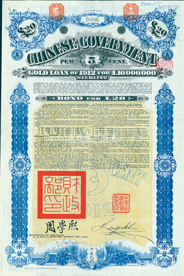 1912年中華民國政府對外發行五厘金鎊債券（即克里斯浦借款）20鎊，蓋有“中華民國駐英代辦之印”、駐英公使劉玉麟和北洋政府財政總長周學熙簽名，附帶有息票，有水??；海外藏家出品，八五成新