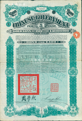 1912年中華民國政府對外發行五厘金鎊債券（即克里斯浦借款）100鎊，蓋有“中華民國駐英代辦之印”、駐英公使劉玉麟和北洋政府財政總長周學熙簽名，附帶有息票，有水印；海外藏家出品，近八成新