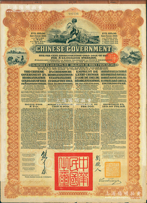 1913年中華民國政府向五國銀行團善后大借款公債189.40盧布，由華俄道勝銀行代理發行（屬比利時版），棕色印刷，由北洋政府總理兼財政總長熊希齡、駐俄公使劉鏡人簽署；海外藏家出品，八成新