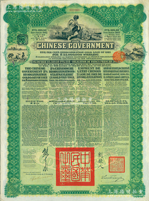 1913年中華民國政府向五國銀行團善后大借款公債189.40盧布，由華俄道勝銀行代理發行（屬俄羅斯換發版），綠色印刷，由北洋政府總理兼財政總長熊希齡、駐俄公使劉鏡人簽署；海外藏家出品，八五成新