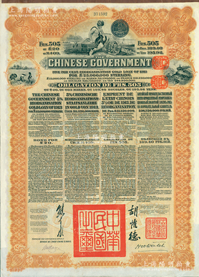1913年中華民國政府向五國銀行團善后大借款公債505法郎，由東方匯理銀行（Banque de L'Indo-Chine in Paris）代理發行，棕色印刷，由北洋政府總理兼財政總長熊希齡、駐法公使胡惟德簽署；海外藏家出品，八五成新