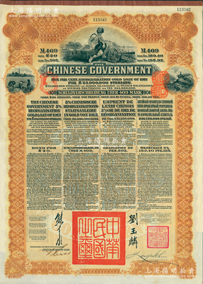 1913年中華民國政府向五國銀行團善后大借款公債409馬克，由德華銀行（Deutsch-Asiatische Bank）代理發行，北洋政府總理兼財政總長熊希齡、駐英公使劉玉麟簽署；海外藏家出品，八五成新