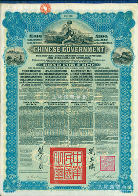 1913年中華民國政府向五國銀行團善后大借款公債100英鎊，由英商香港上海匯豐銀行（Hong Kong & Shanghai Banking Corporation）代理發行，由北洋政府總理兼財政總長熊希齡、駐英公使劉玉麟簽署；海外藏家出品，八五成新