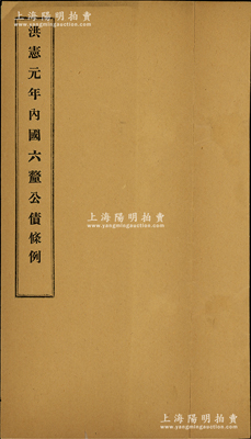 1916年《洪憲元年內國六厘公債條例》1冊，由國務卿陸征祥奏請發行，內中開列公債條例18條；是項袁世凱稱帝時的“洪憲公債”并未正式發行，極富史料研究價值；保存尚佳，敬請預覽