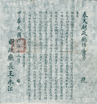 民國六年（1917年）“奉天財政廳佈告”1張，大型尺寸485×525mm，事為“領取三年公債第七次息金”等情，由財政廳長王永江署名；此種北洋政府國債之文獻，存世極為稀見，保存甚佳，值得珍視