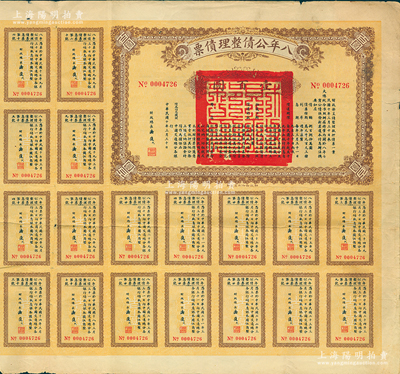 民國十年（1921年）八年公債整理債票壹百圓，由代財政總長潘復簽署，附帶有息票，此面額券存世稀見，近八成新