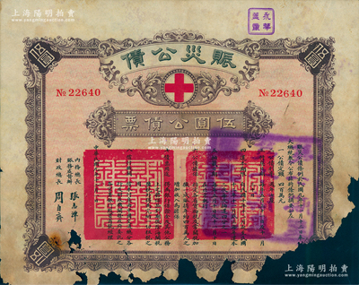 民國九年（1920年）賑災公債伍圓公債票，由北洋政府內務總長賑務處督辦張志潭、財政總長周自齊簽署，票上印有紅十字會標志；少見，下邊有缺損，敬請預覽
