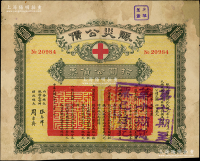 民國九年（1920年）賑災公債拾圓公債票，由北洋政府內務總長賑務處督辦張志潭、財政總長周自齊簽署，票上印有紅十字會標志；罕見且屬首度公諸于陽明，右上角有貼補，七五成新，敬請預覽和珍視
