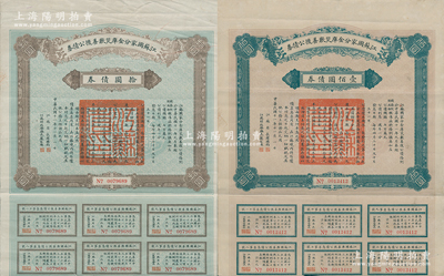 民國十一年（1922年）江蘇國家分金庫災歉善后公債券拾圓、壹佰圓共2枚不同，由江蘇省長韓國鈞、財政廳長嚴家熾簽署，八成新