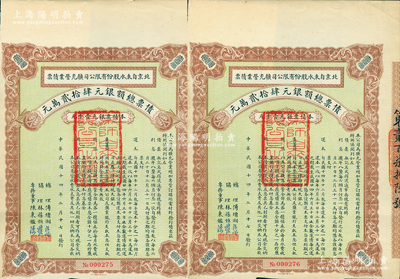 民國十四年（1925年）北京自來水股份有限公司擴(kuò)充營業(yè)債票銀元壹仟元共2枚連號，票上總理傅增湘曾任北洋政府教育總長，八五成新（注：此債券僅發(fā)行420張）
