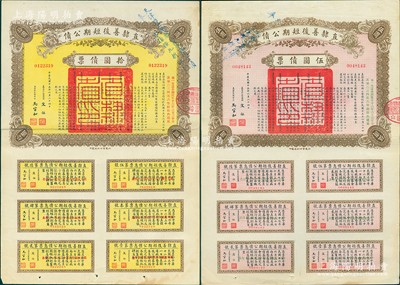 民國十五年（1926年）直隸善后短期公債伍圓、拾圓債票共2枚不同，各附帶完整息票，且其上均蓋有“天津警察廳代募此項(xiàng)公債，奉令系按九折收款”藍(lán)字，可見其發(fā)行純屬攤派之性質(zhì)，頗具時代見證；八五成新