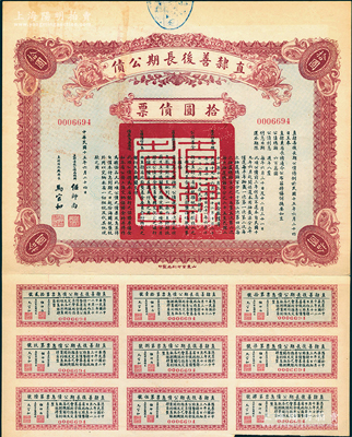 民國十五年（1926年）直隸善后長期公債拾圓債票，附帶有息票，八成新