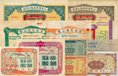 民國公債等11種，詳分：山東國庫善后公債票1926年伍圓、拾圓；新疆省政府建設(shè)公債1941年壹圓、貳拾伍圓共2枚，由毛澤東弟弟毛澤民擔(dān)任新疆財政廳長時發(fā)行；1944-46年節(jié)約建國儲蓄券甲種國幣伍圓、壹百圓、伍仟圓；云南護(hù)國公債1917年伍拾圓、壹百圓、伍百圓局部各1枚，均背面改印中國人民銀行印鑒片；1968年廈門市毛語錄發(fā)票1張；五至九五成新，敬請預(yù)覽