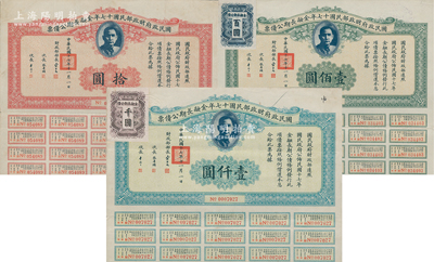 國民政府財政部民國十七年金融長期公債票拾圓、壹佰圓、壹仟圓共3枚全套，由財政部部長宋子文等簽署，均附帶有息票，八至八五成新